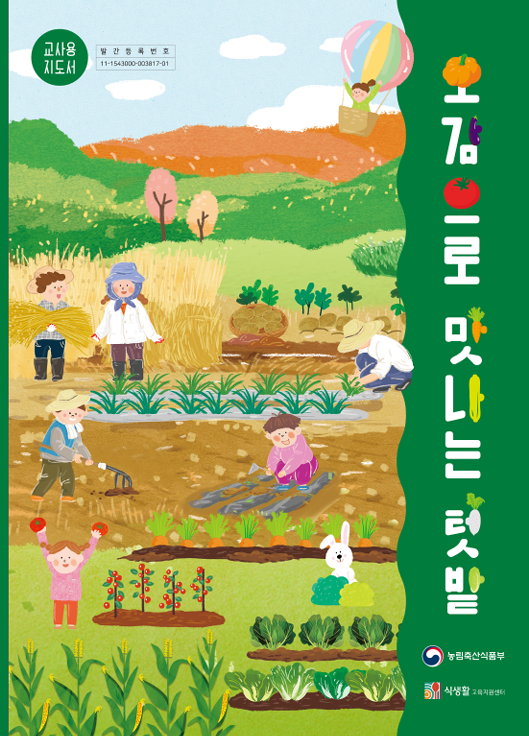 오감으로 맛나는 텃밭.png