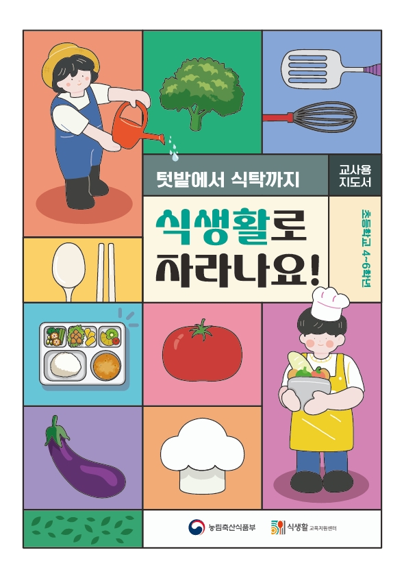 식생활로 자라나요(표지).jpeg