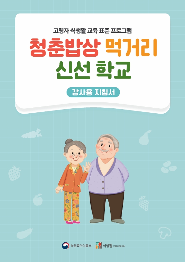 청춘밥상 먹거리 신선학교(메인).jpeg