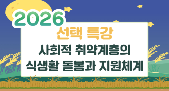 [선택특강] 2026년 식생활교육 전문인력 이수제도