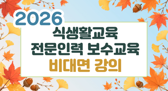 2026 식생활교육 전문인력 보수교육